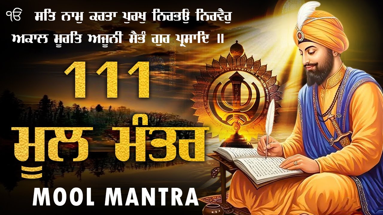 03.01.2026 111 Mool Mantar Path | 111 mool mantar full path | 111 mool mantar path with lyrics |
