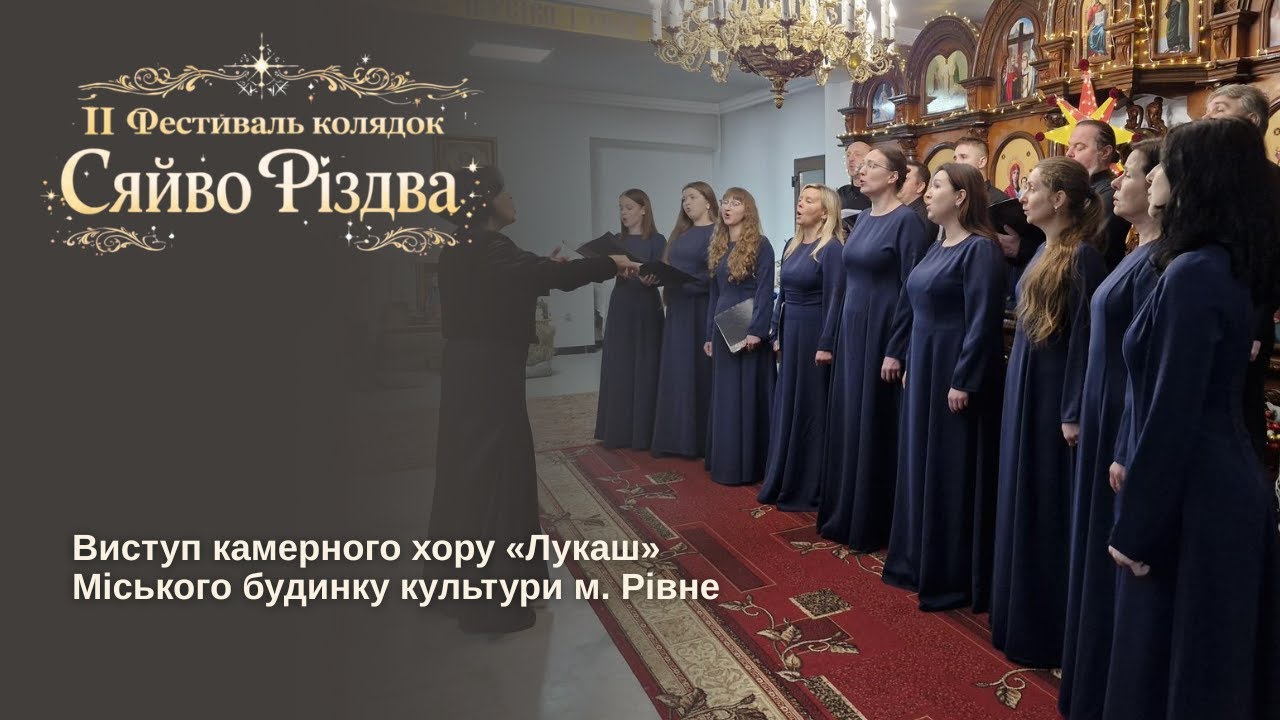 ІІ Фестиваль колядок «Сяйво Різдва». Виступ камерного хору 