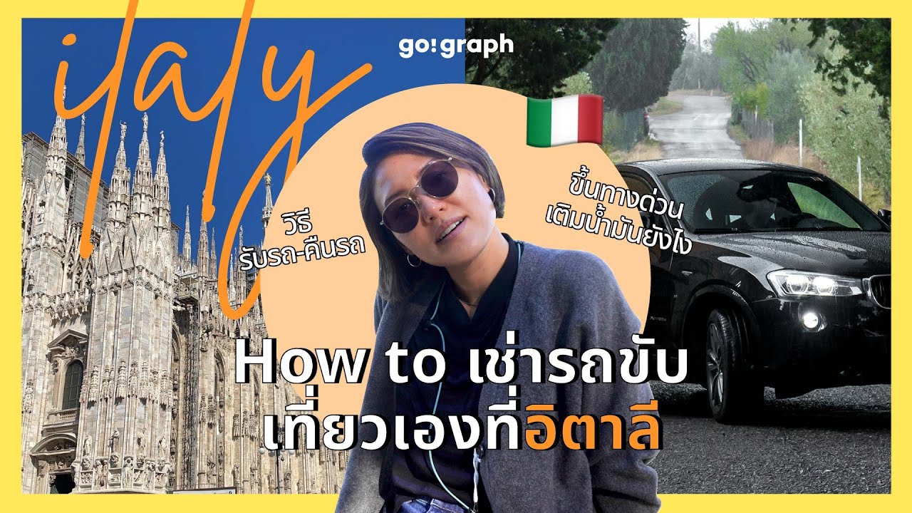 เรื่องต้องรู้ เช่ารถขับอิตาลี l GoGraph VLOG EP21