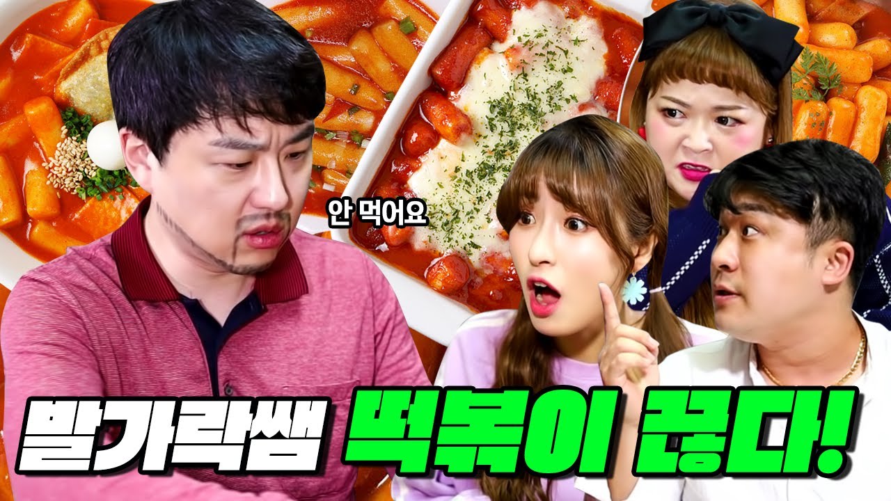 급식왕 발가락쌤이 떡볶이를 끊었다고!!?? (급식쌤들 104화)