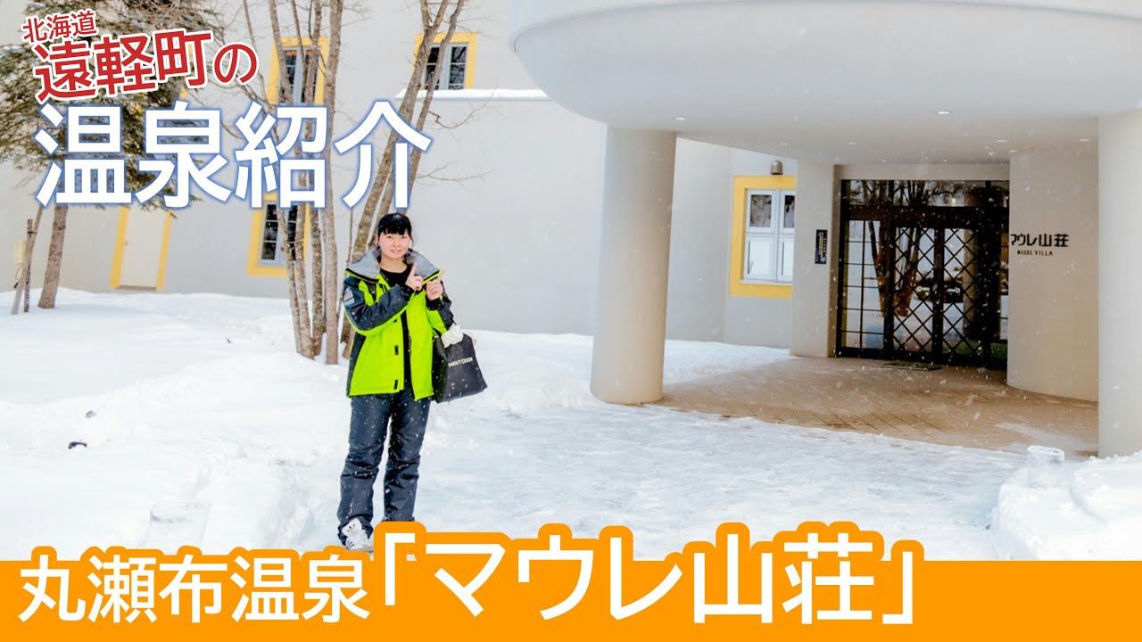 Spa Resort  Maure Villa Experience!二人の記念日は北欧風リゾート温泉付きコテージで決まり♥北海道遠軽町『マウレ山荘』《温泉モデルしずかちゃん》｜ONSEN JAPAN