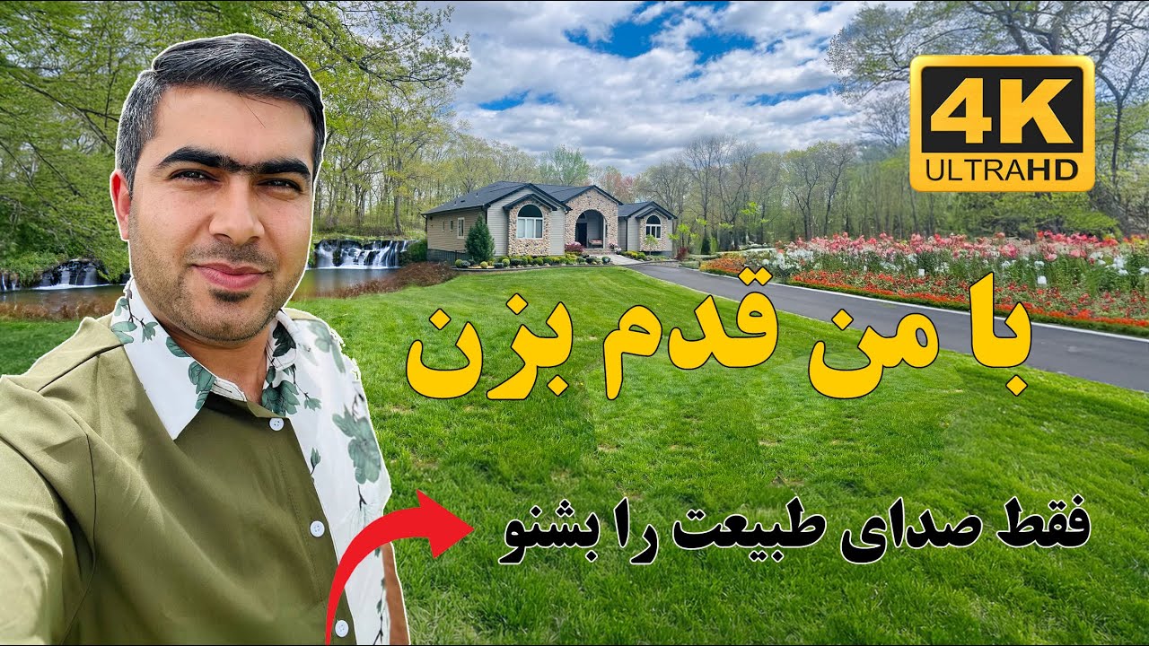قدم زدن در یک صبح بهاری | در دل سبزترین محله - پارت 1