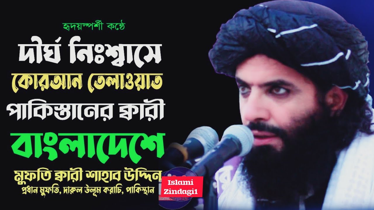 দীর্ঘ নিঃশ্বাসে তেলাওয়াত Shihab Uddin বিখ্যাত ক্বারী শিহাব উদ্দিন পাকিস্তান شهاب الدين qerat 2025