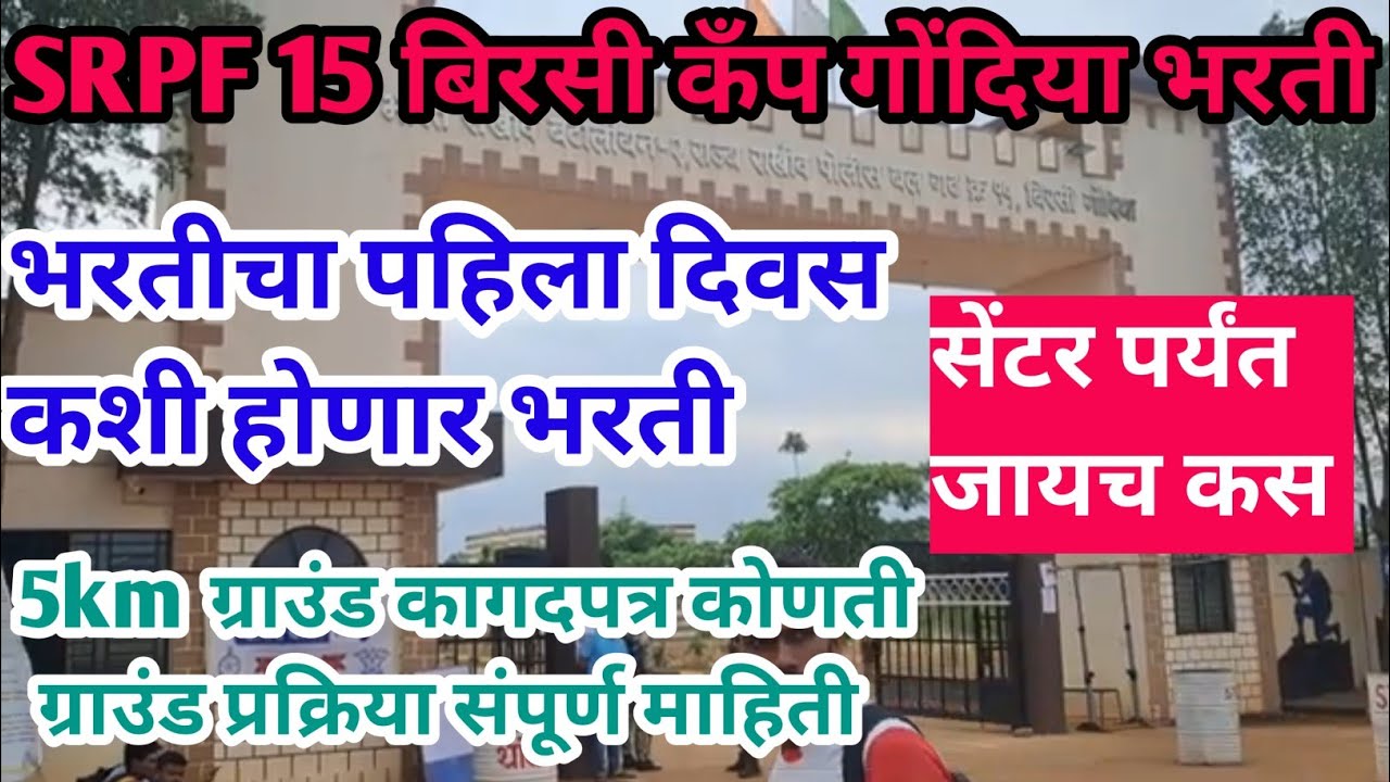 SRPF 15 गोंदिया भरतीचा पहिला दिवस🔴 | एका चुकीमुळे भावि SRPF बाहेर😭| SRPF Gondia physical review 