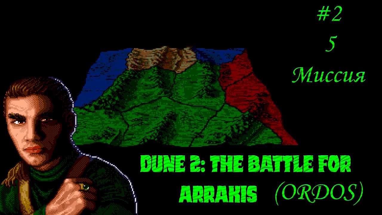 Dune 2: the Battle for Arrakis | Дом Ордосов | 5 миссия