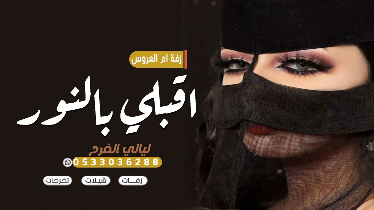 زفة ام العروس 2024 باسم فاطمه l اقبلي بالنور l زفات ام العروس