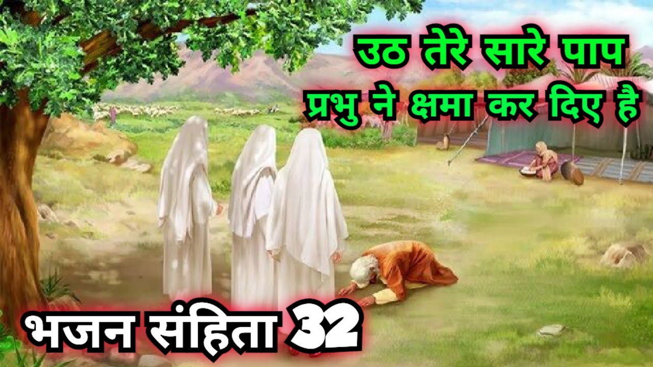 अगर आप अपने पापों से क्षमा चाहते हैं तो ये वीडियो आप जरूर देखें | भजन संहिता 32 | Psalm 32 | TLWM