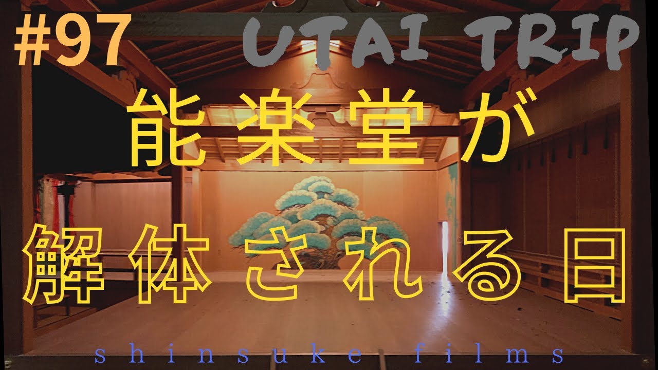 ＃９７  能楽堂が解体される日 編 UTAI TRIP〜謡旅〜番外編