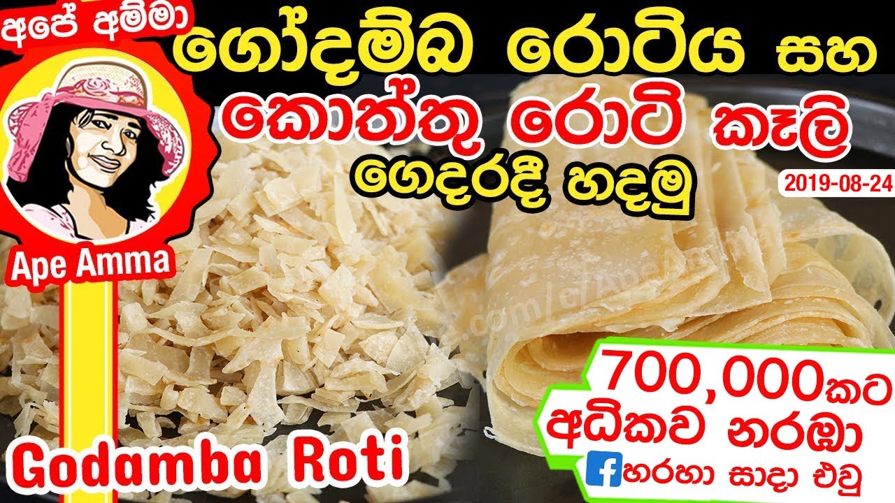 ✔ ගෝදම්බ රොටිය සහ කොත්තු රොටි කෑලි සාදාගමු Godamba roti for kottu by Apé Amma