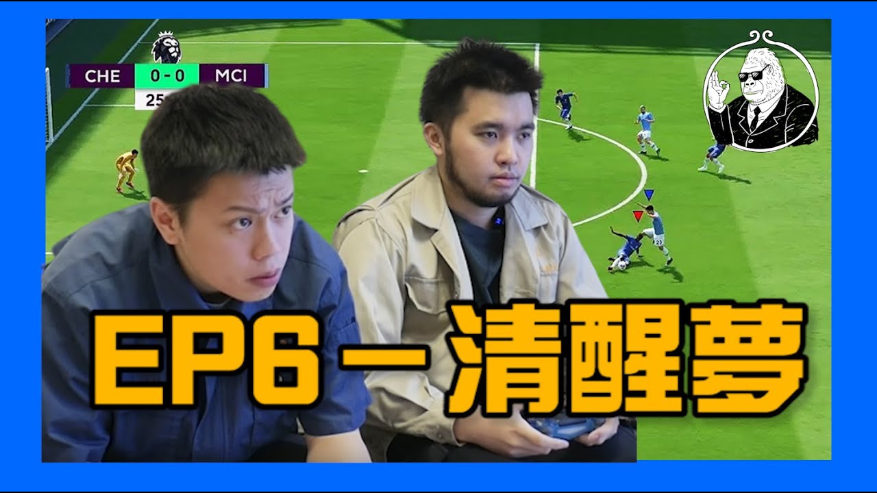《金剛傾》 EP6：清醒夢；Fifa20