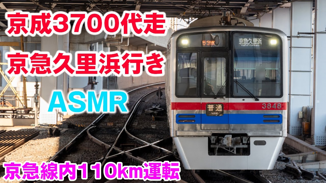 😴ASMR😎 京成 3700形 走行音 京急 代走 110km運転  青砥→三崎口 53HK 特急 京急久里浜  ハイレゾ音源 勉強用BGM 環境音楽 リラックス 音楽 睡眠
