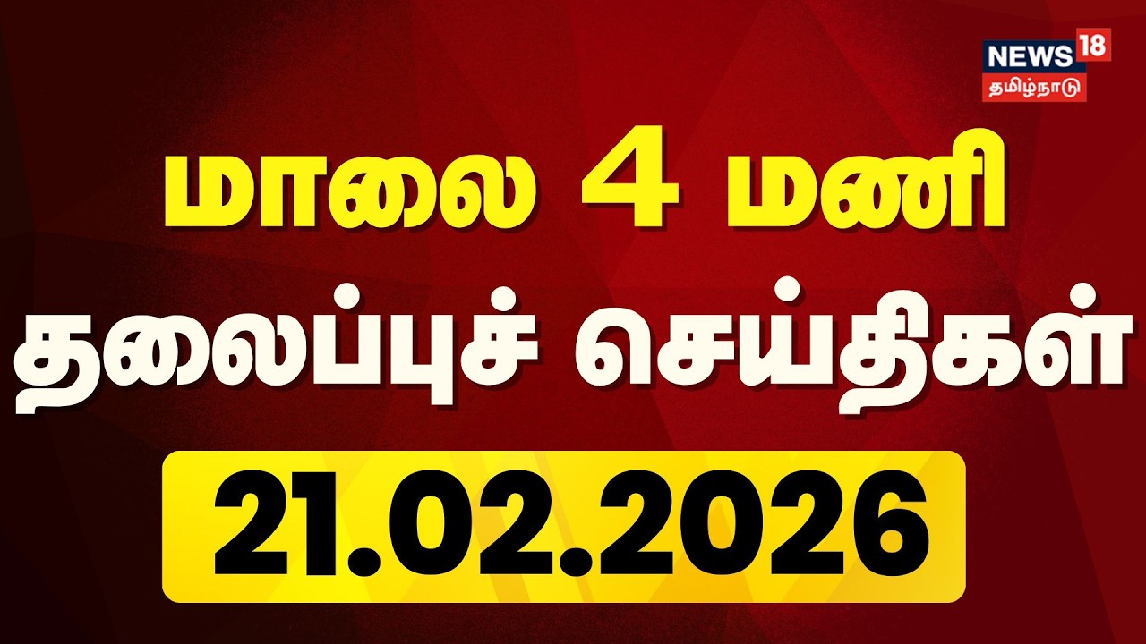 Today Headlines - 21.02.2026 | மாலை 4 தலைப்புச் செய்திகள் | News18 Tamil Nadu | Tamil News