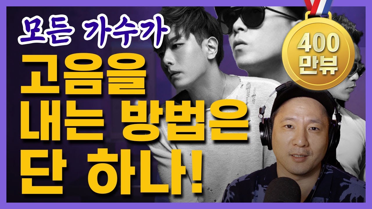 🔥고음 발성법 레전드영상🔥  고음내는법 은 모두 동일하다 - 가수 두성 내는법 포함