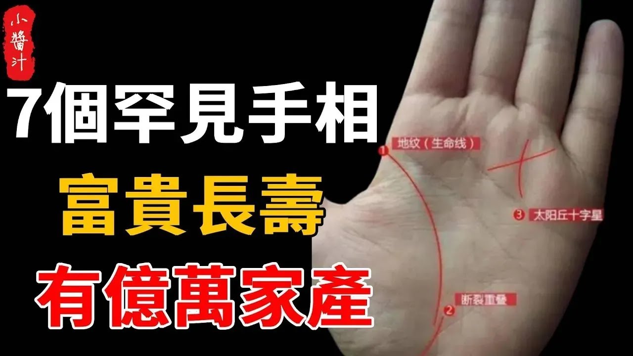 7個罕見手相，若有，富貴長壽、橫財不斷，有億萬家產！#生活小醬汁#風水#相學