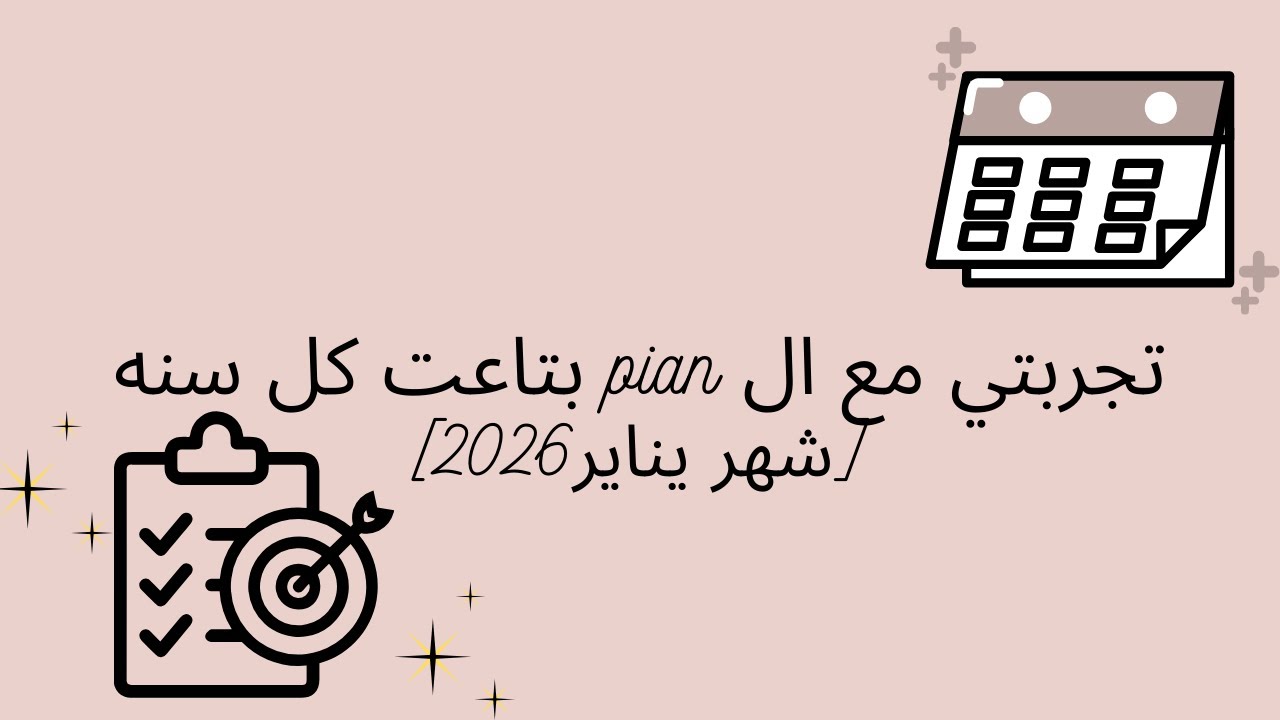 تجربتي مع الplan بتاعت كل سنه        شهر يناير 2026