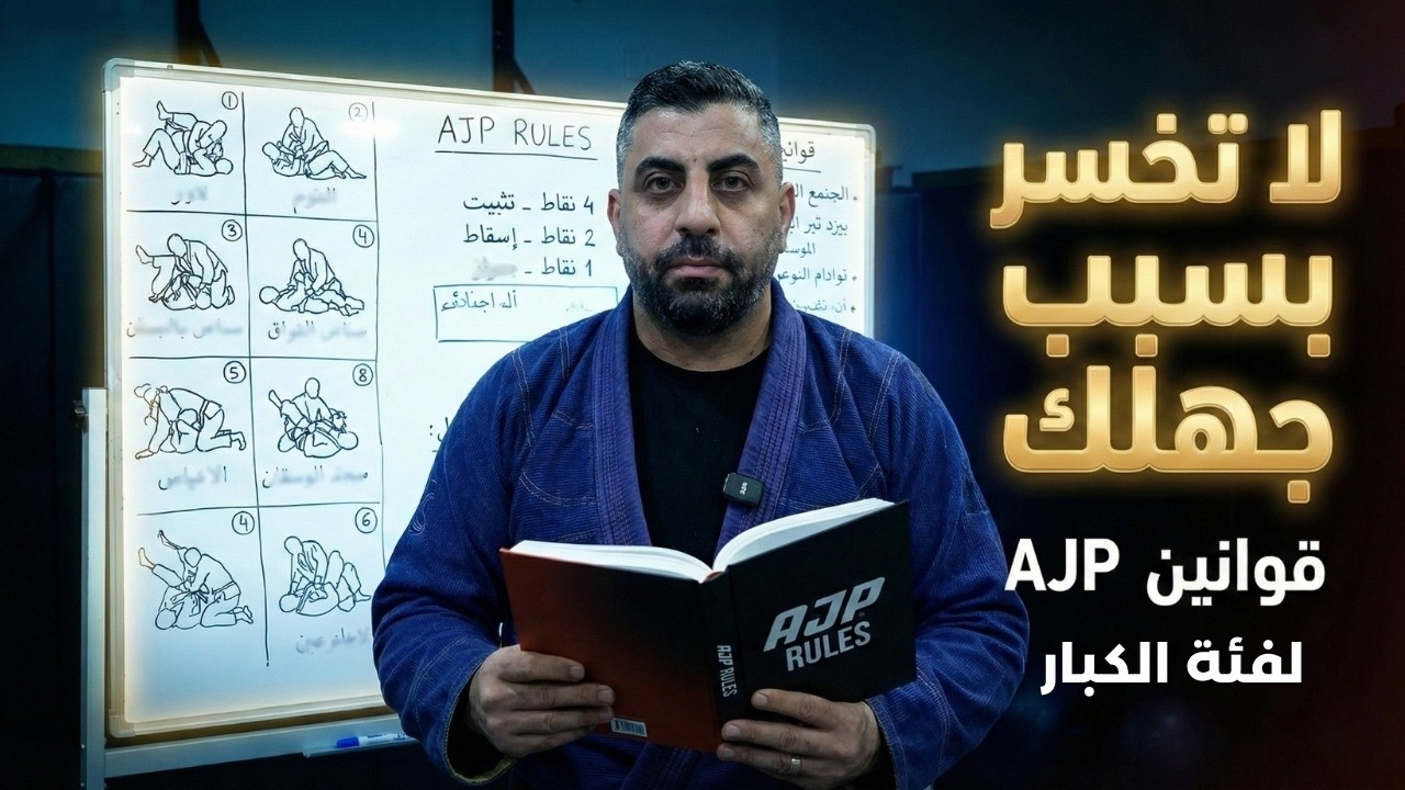 الدليل الاحترافي لقوانين AJP (أبوظبي): لا تخسر بسبب جهلك بنظام النقاط والأخطاء