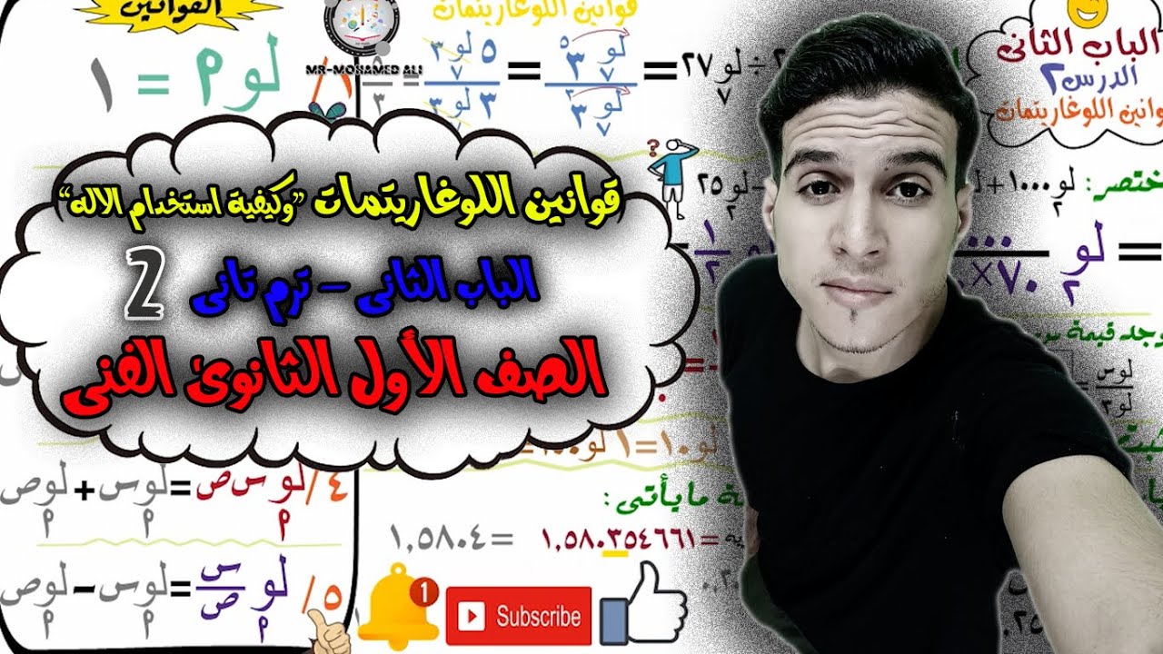 قوانين اللوغاريتمات وكيفية استخدام الاله 