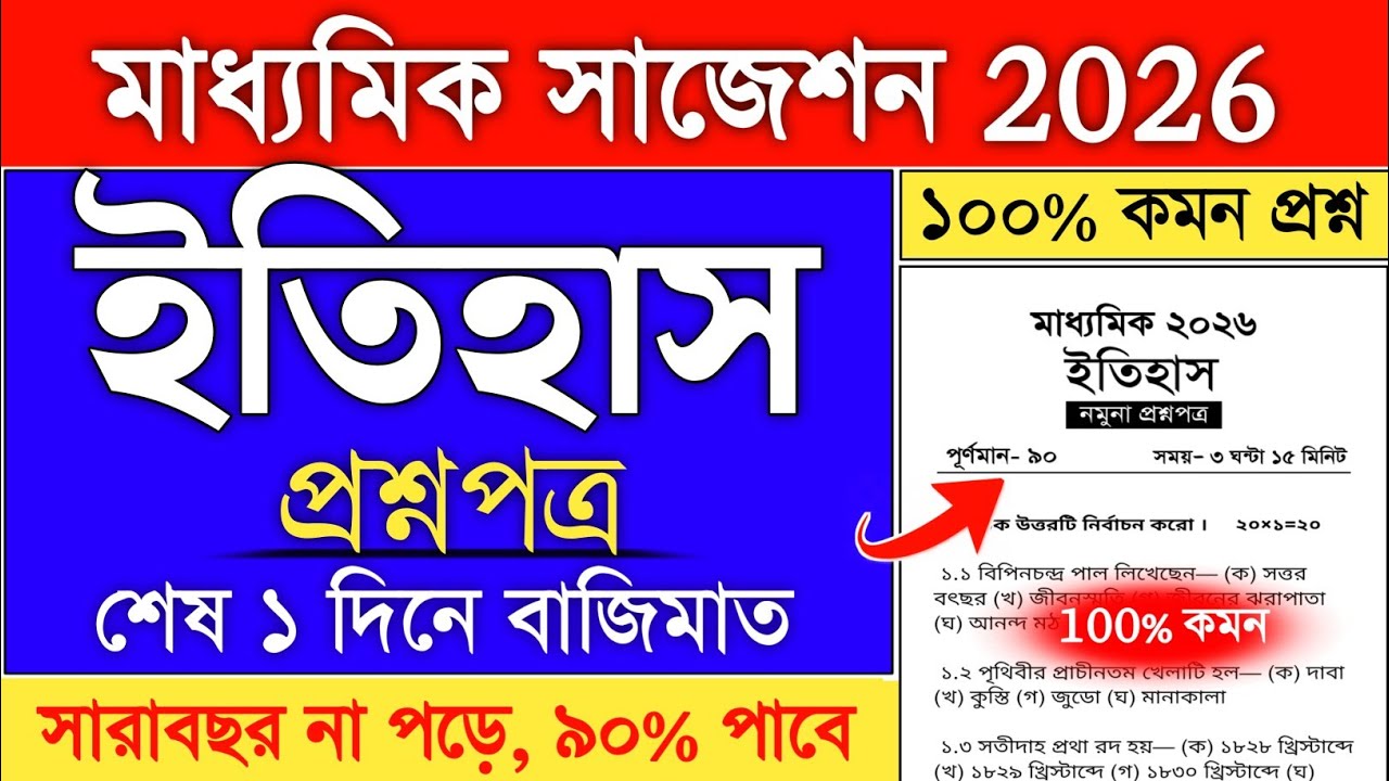 Madhyamik 2026 History Suggestion | history suggestion 2026 class 10 | madhyamik history question 