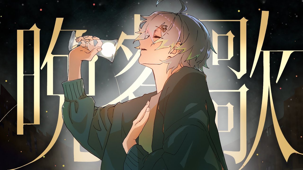 晩餐歌 - 歌ってみた / Relu【すたぽら】
