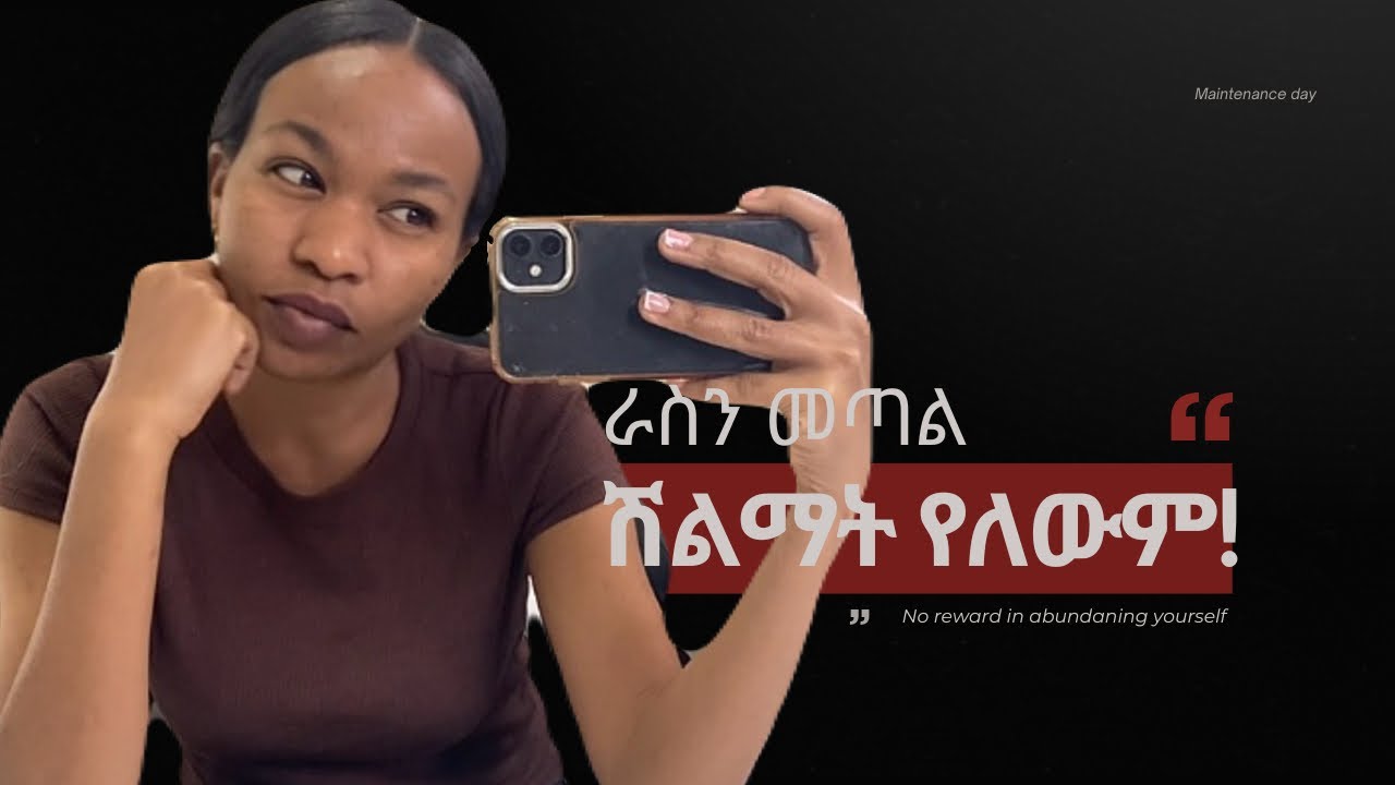 ራስን መጣል ሽልማት የለውም