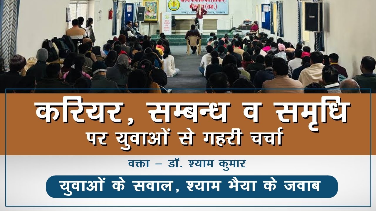 युवाओं के सवाल, डॉ. श्याम के सटीक जवाब | करियर, सम्बन्ध व समृधि | भीलवाड़ा | डॉ. श्याम कुमार | हिंदी
