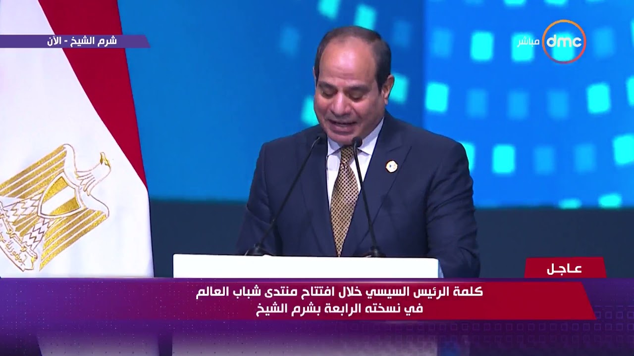تغطية خاصة - كلمة الرئيس السيسي خلال افتتاح منتدى شباب العالم في نسخته الرابعة بشرم الشيخ