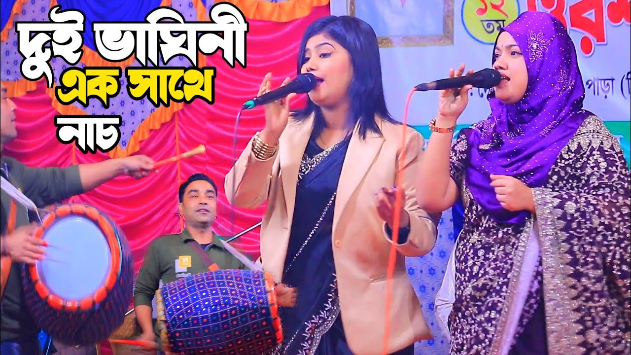 শেষ রাতে দুই ভাঘিনীর গরম গান।।ডিজে মুন্নি/বিথী দেওয়ান।।Dj Munni Bithi Dewan Doewt Song.