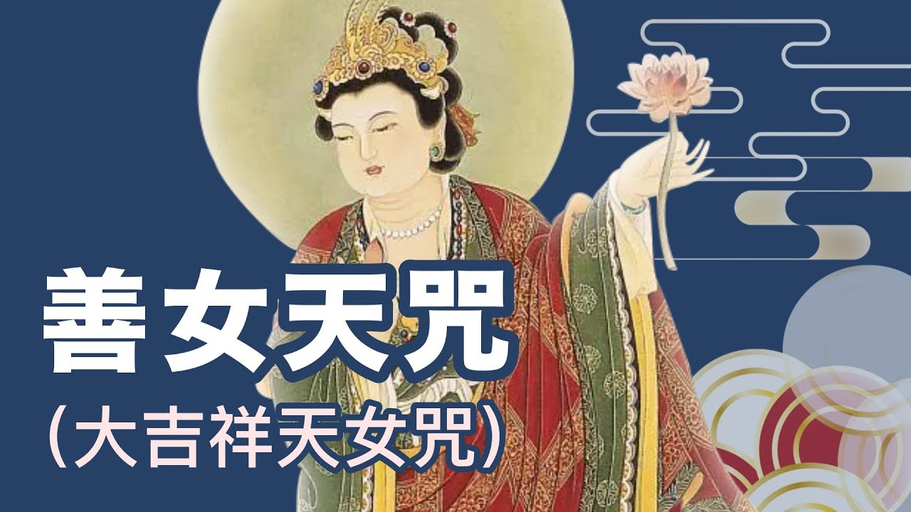 此咒的功德，使念佛懺悔，發願回向的人，不會分散道心，早日修成，金光明三昧，破煩惱障、業障和報障速登菩提 #善女天咒 #悅心佛曲 #第一威德成就眾事大功德天 #施食者 #施飲者 #大吉祥天女咒