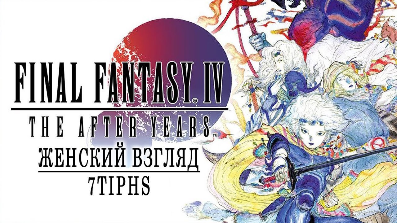 FFIV: The After Years - #16 - Двери нападают! [Ридия]