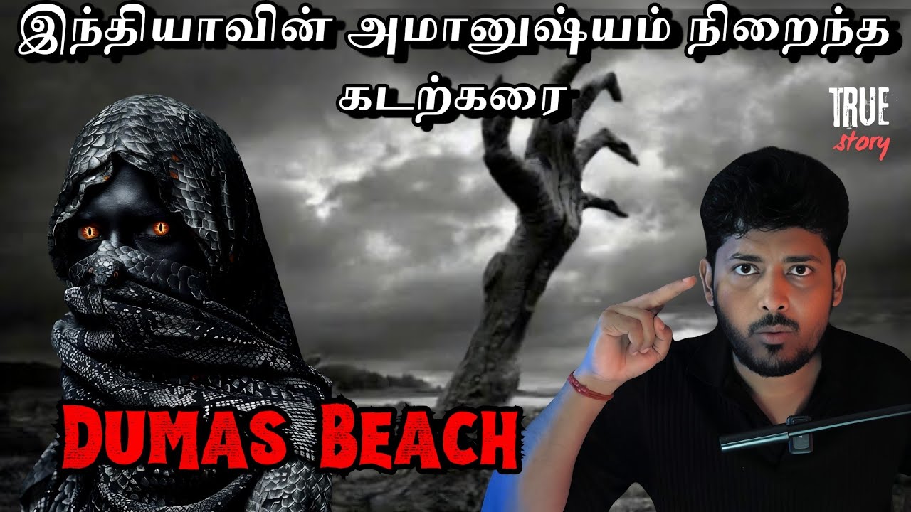 தயவுசெஞ்சு இந்த Beach-க்கு போகாதீங்க 😱💀| Dumas Beach | தமிழ் | Devil's Kitchen | MR.Prabhakaran