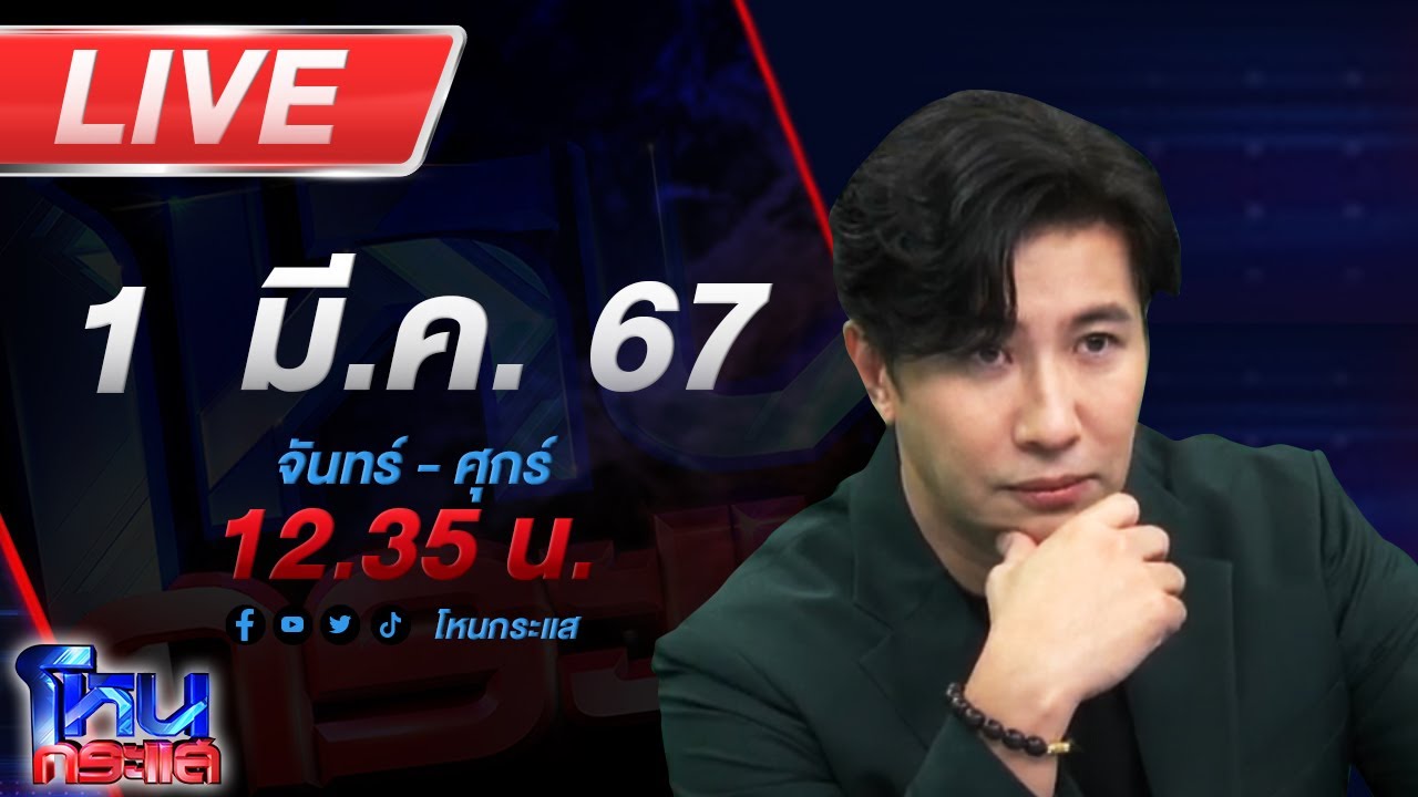 🔴Live โหนกระแส ไหว้สวย! ชายต่างชาติเตะแพทย์ ยอมรับผิด วันนั้นขาดสติ