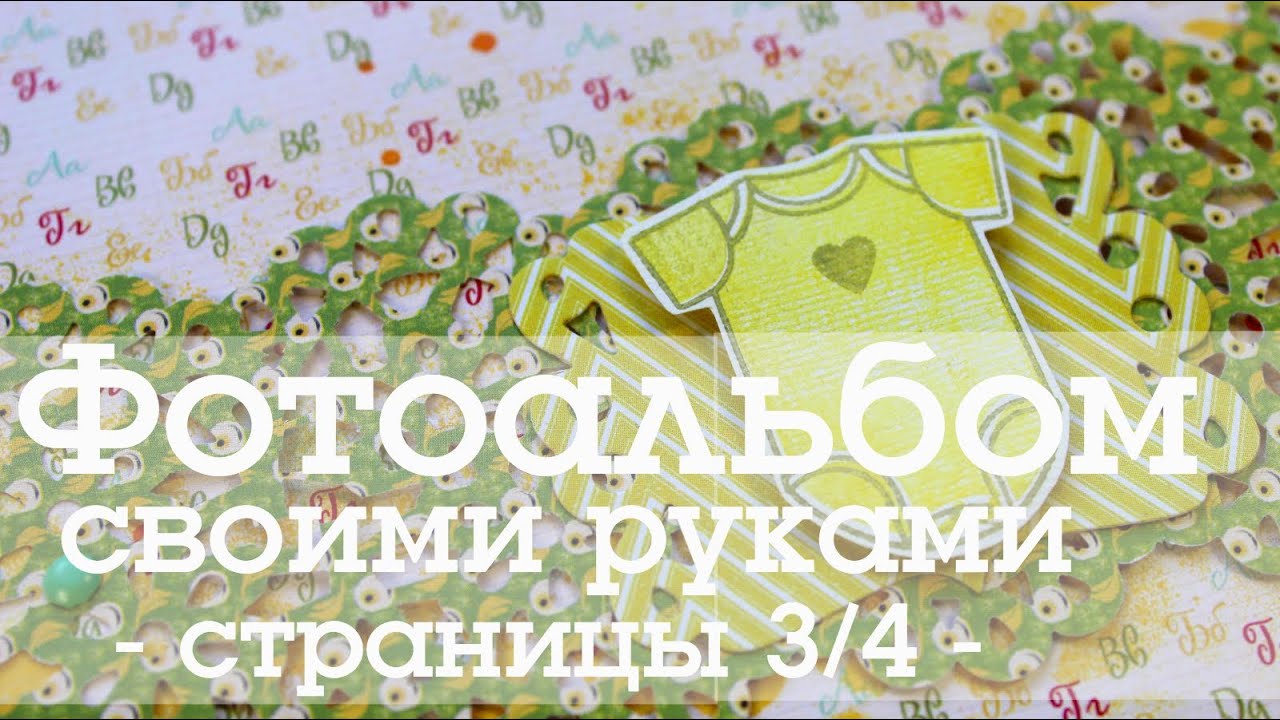 Скрапбукинг фотоальбом своими руками. Страницы 3-4 / The Workshop