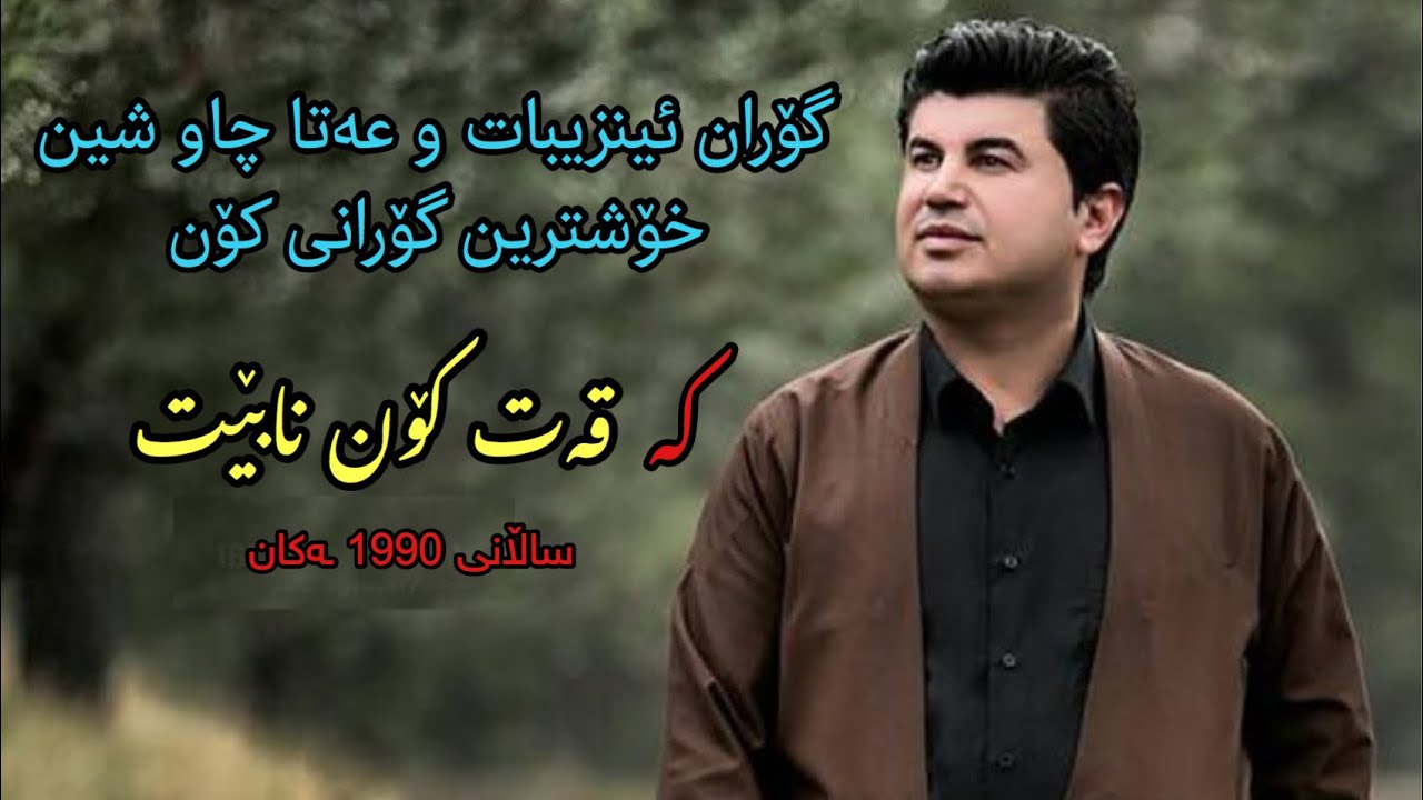 goran inzibat & aras rabati gorani ( agar heshu nadane ) گۆران ئینزیبات بۆم ھەڵکەنن قەبر 2018