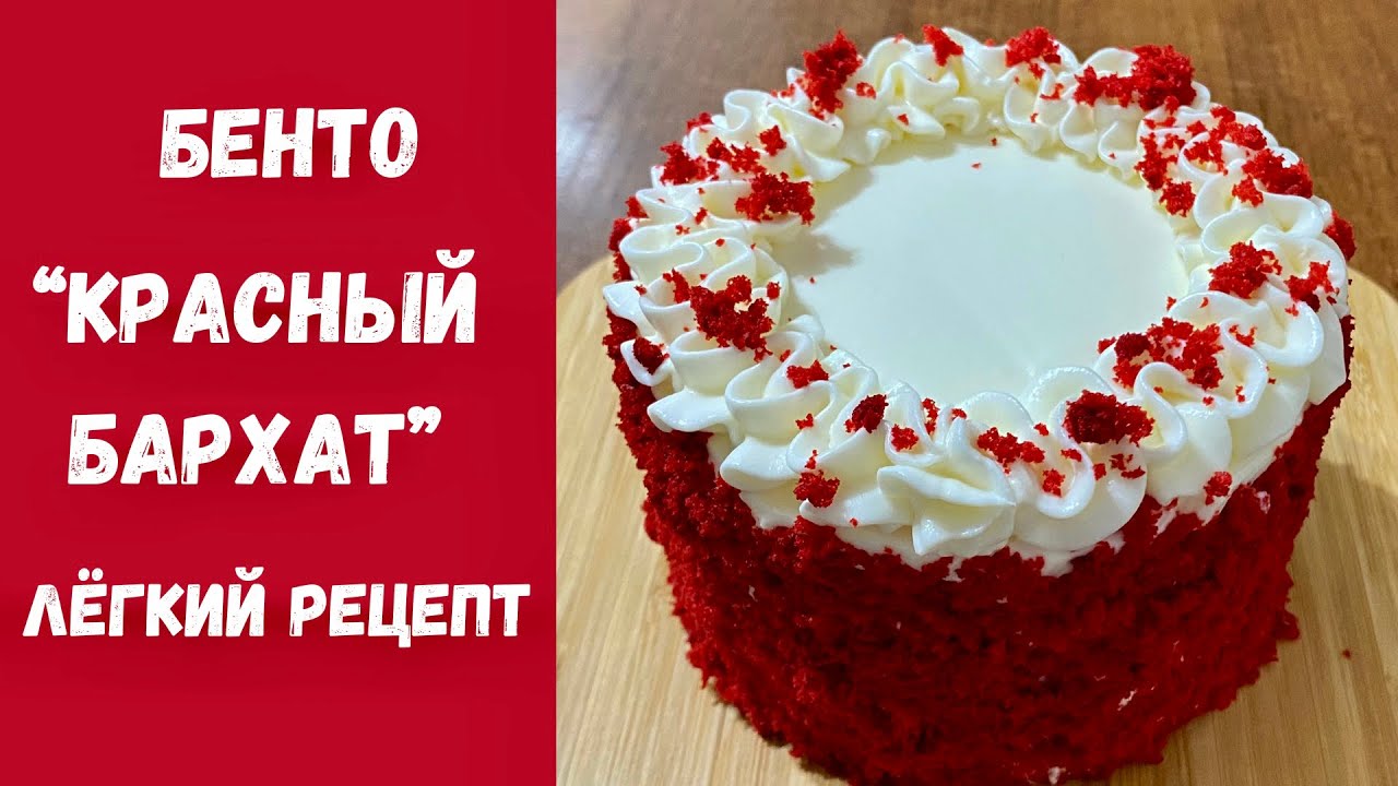 Красный Бархат-Получится у Всех❗️Который тает во рту! Просто и очень вкусно 🤤