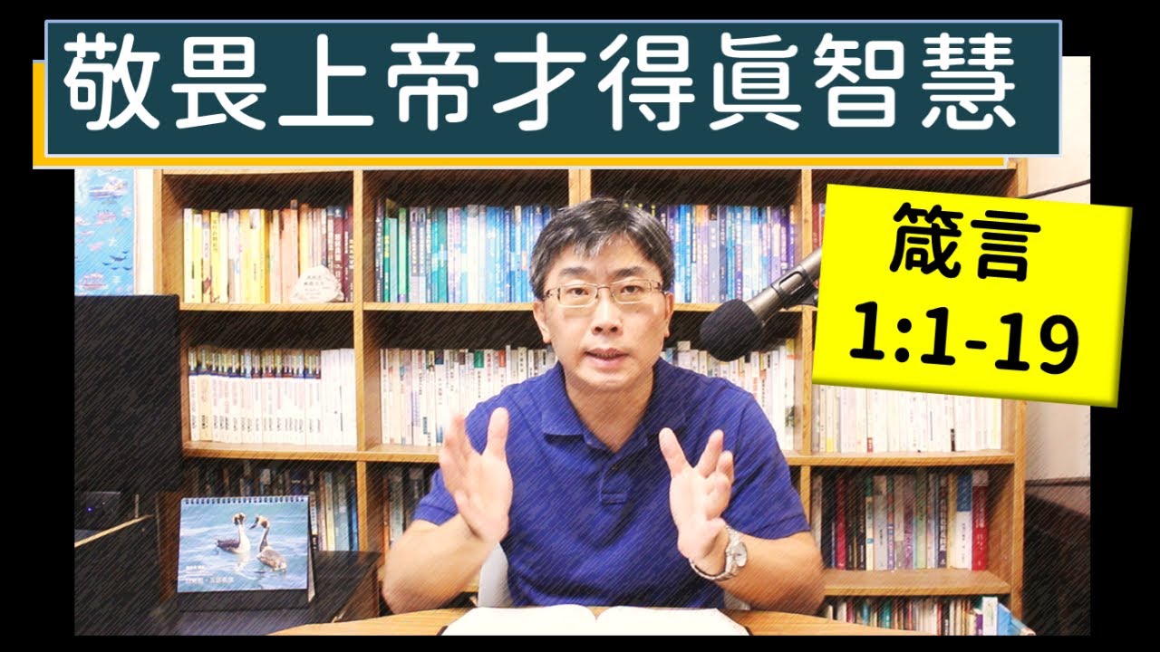 2023.10.01∣活潑的生命∣箴言1:1-19 逐節講解∣敬畏上帝才得真智慧