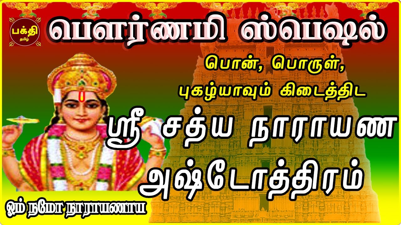 பௌர்ணமி அன்று கேட்க வேண்டிய ஸ்ரீ சத்யநாராயண அஷ்டோத்திரம் | நினைத்த வரங்களை அள்ளிக்கொடுப்பார்