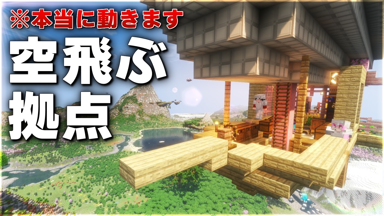 【Minecraft】空飛ぶ拠点で旅をする Part1【ゆっくり実況 マルチプレイ】