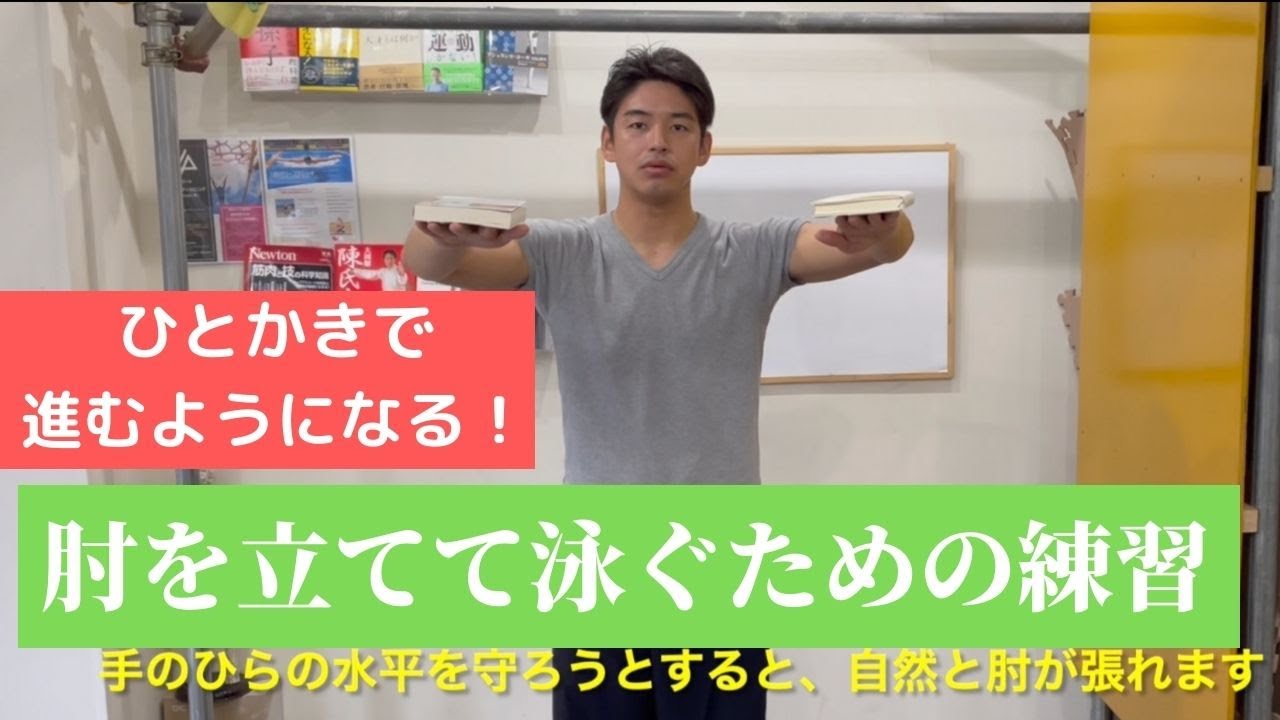「肘を立てて泳げていますか？」泳いでいる時に肘を立てられるようになるトレーニング