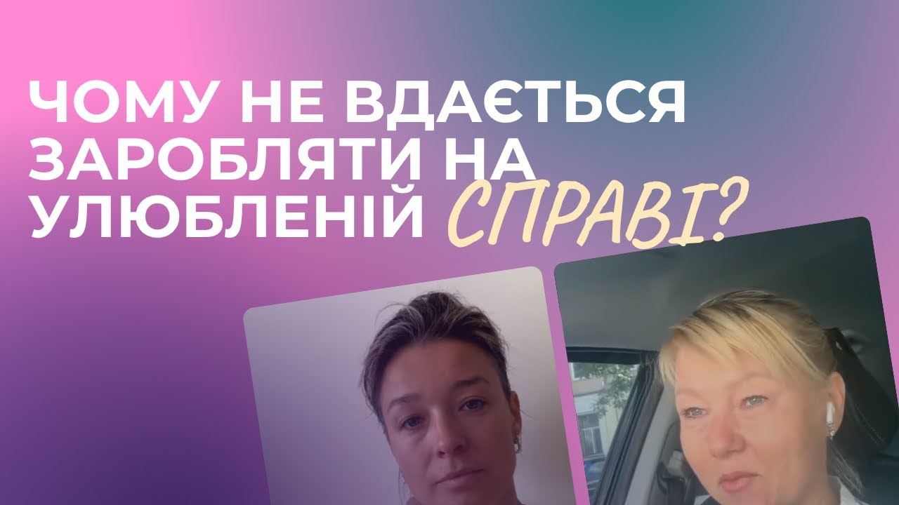 ЧОМУ НЕ ВДАЄТЬСЯ ЗАРОБЛЯТИ НА УЛЮБЛЕНІЙ СПРАВІ?