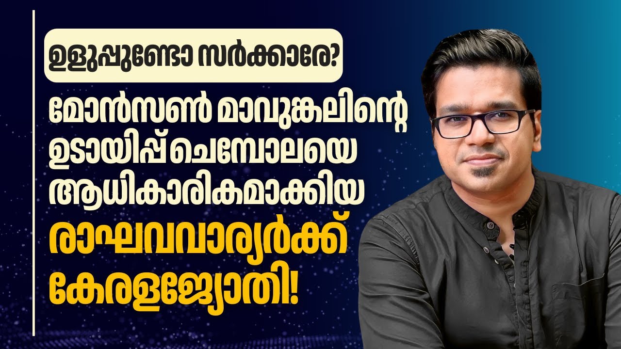 ഉടായിപ്പ് ചെമ്പോല വ്യാഖ്യാനിച്ച വാര്യർക്ക് കേരളജ്യോതി | Sreejith Panickar | Kerala Jyoti