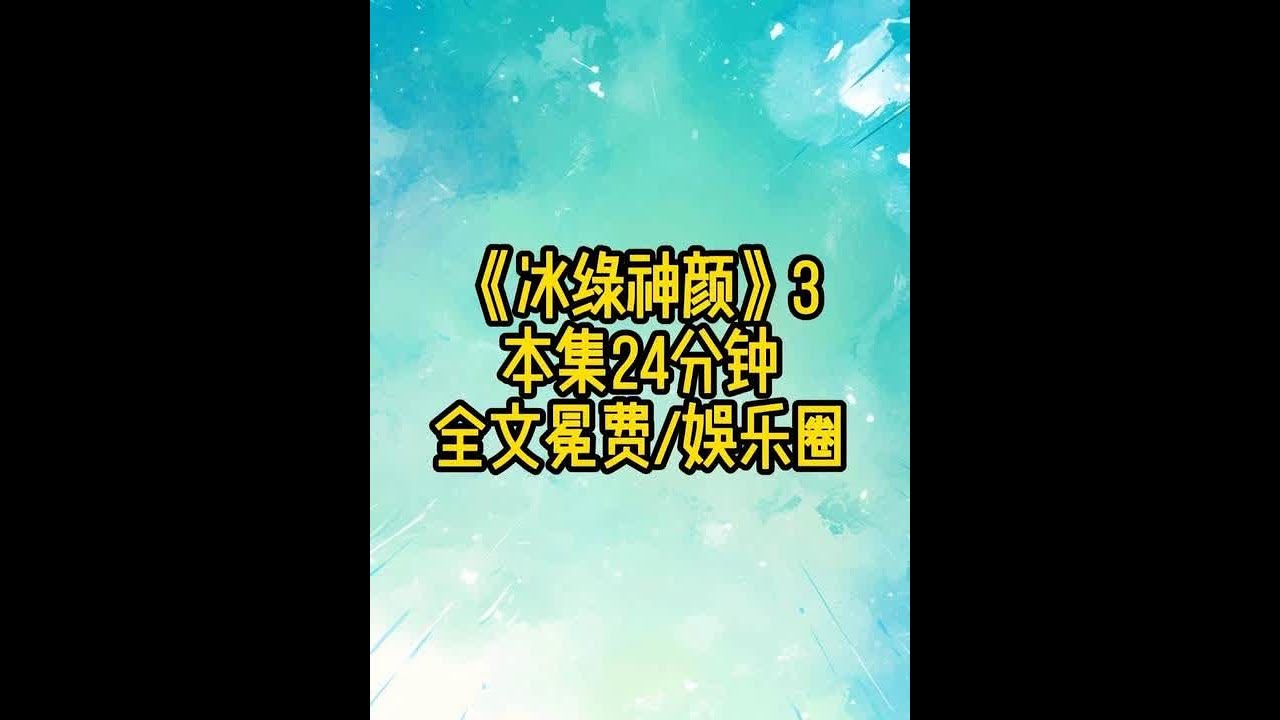 《冰绿神颜》3 #耽 #女生必看 #娱乐圈