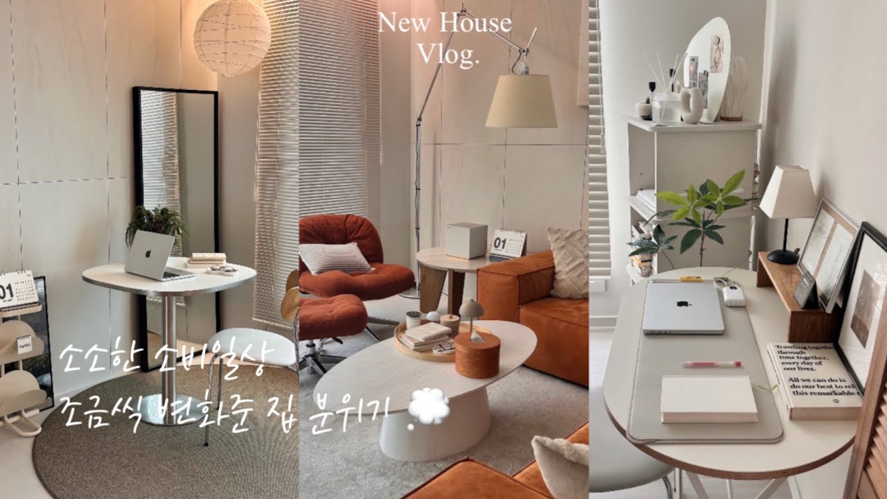 지겨워진 신혼 그릇 🍽️ 바꾸고 | 소소한 소비 일상 & 집 분위기 변화 데스크테리어 추가 ✍🏼