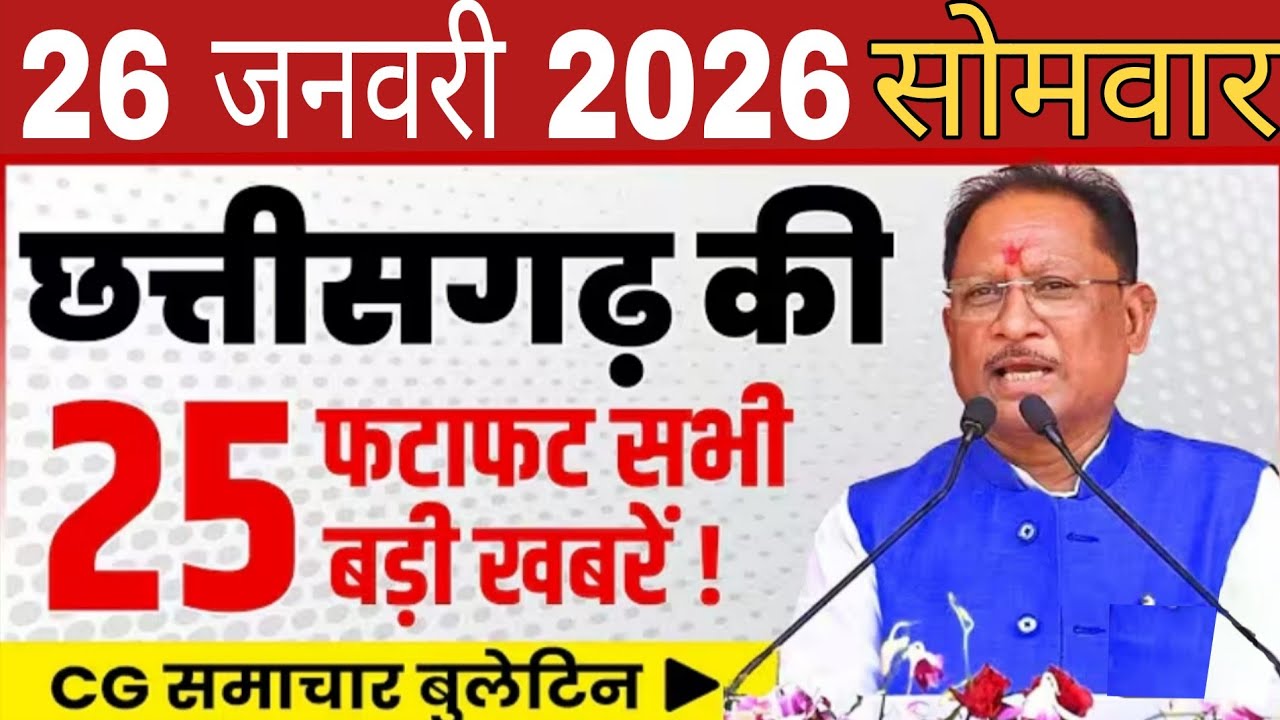 21 जनवरी 2026| छत्तीसगढ़ आज की मुख्य समाचार | छत्तीसगढ़ की फटाफट ताजा खबरें | Chhattisgarh Samachar 