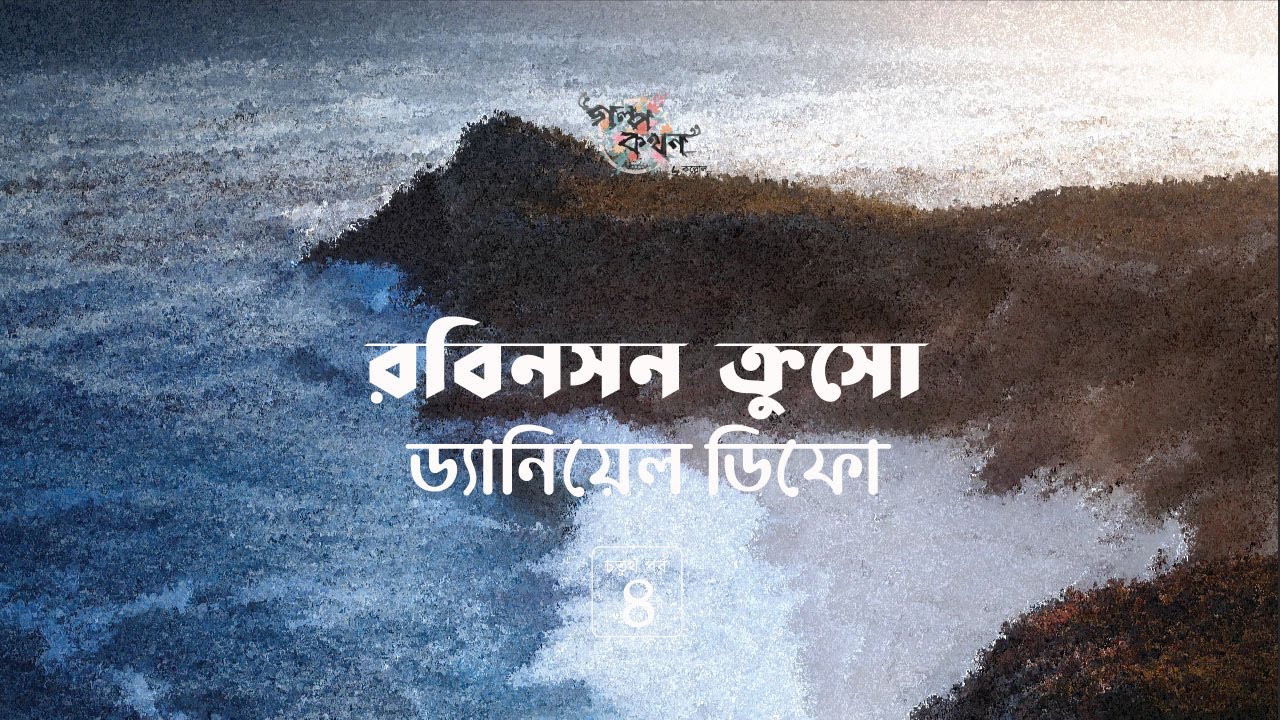 রবিনসন ক্রুসো 4/7 | ড্যানিয়েল ডিফো | Robinson Crusoe | Daniel Defoe | Golpokothon by Kollol
