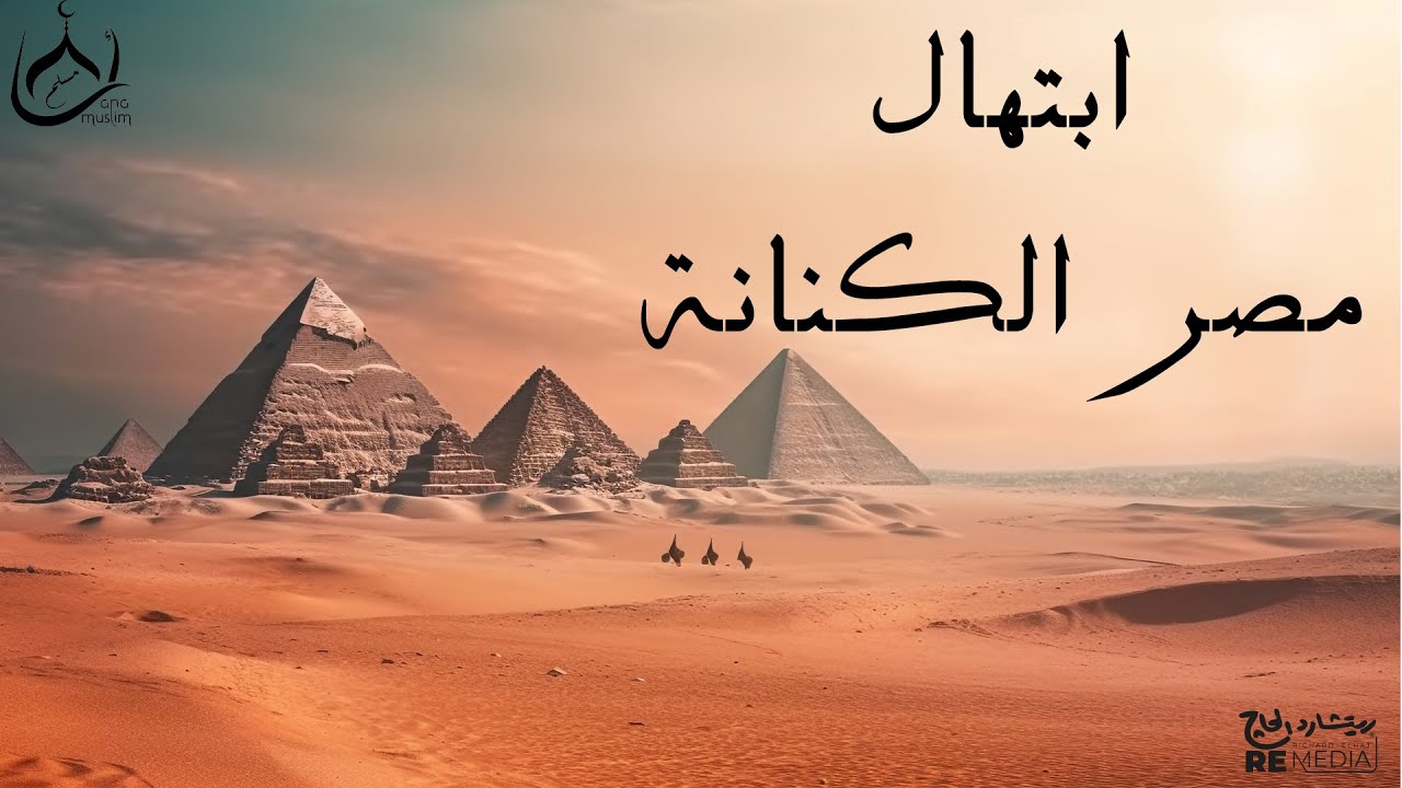 اعظم ابتهال عن مصر - مصر الكنانة - جميل جدااااا