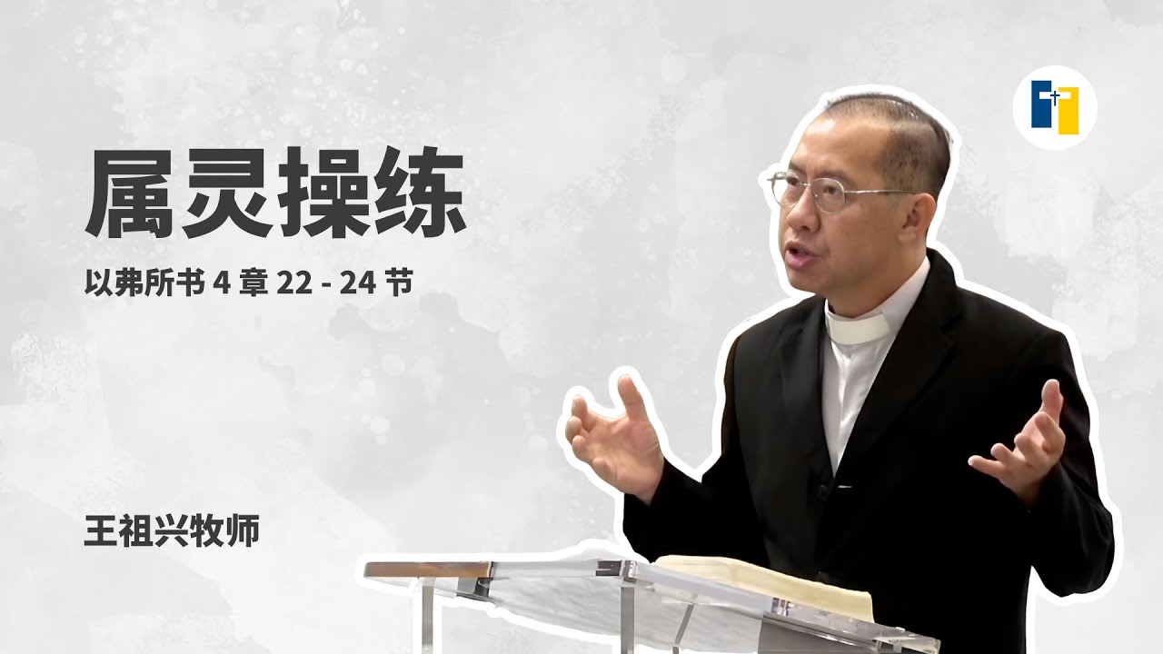 属灵操练｜王祖兴牧师