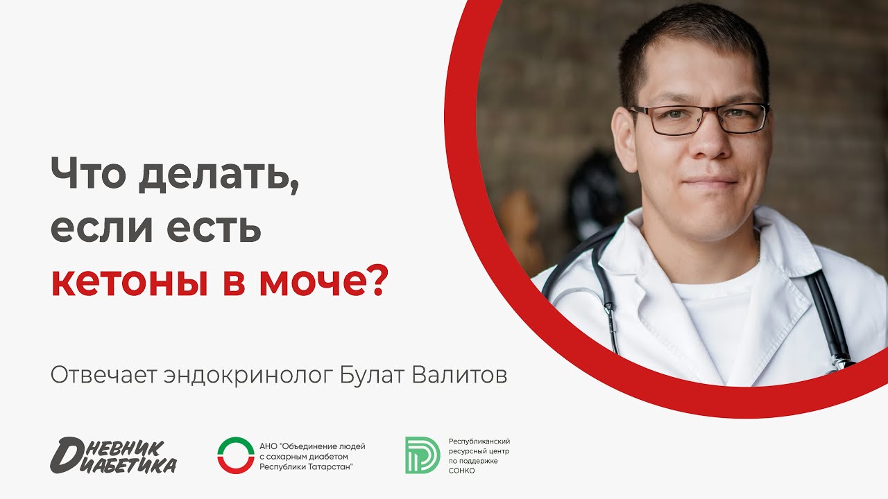 Что делать, если есть кетоны в моче? | Эндокринолог Булат Валитов