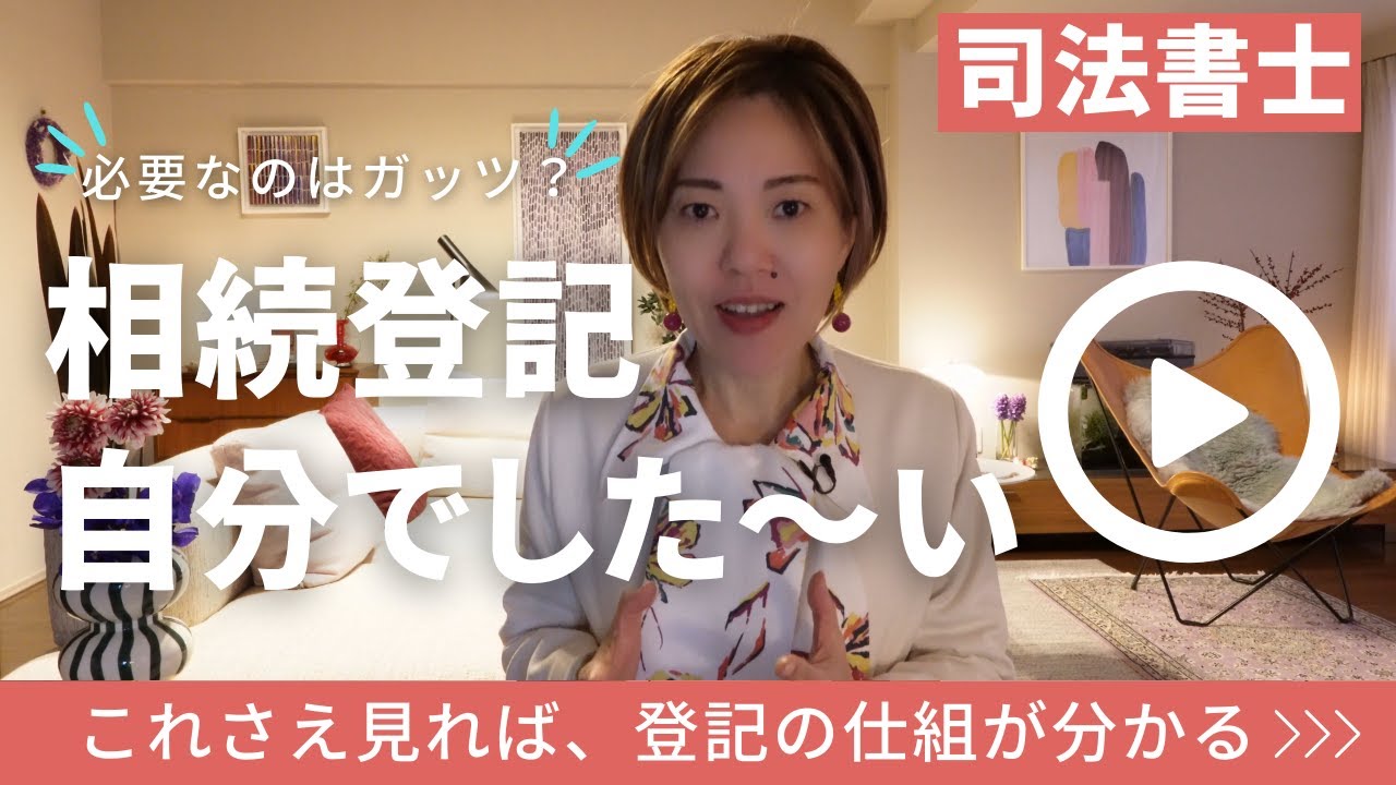 「自分で相続登記したい方へ」～登記手続きの仕組み～（申請書を元に解説します）