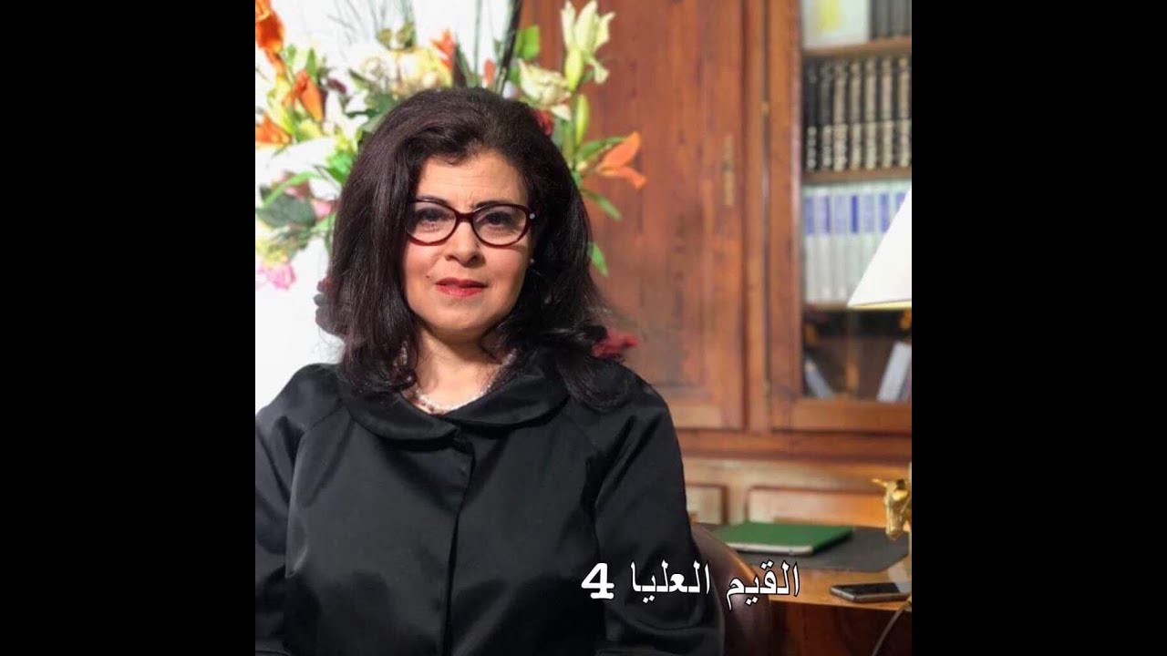 القيم العليا 4 #تقدير_الذات #منصورية_البوشيخي