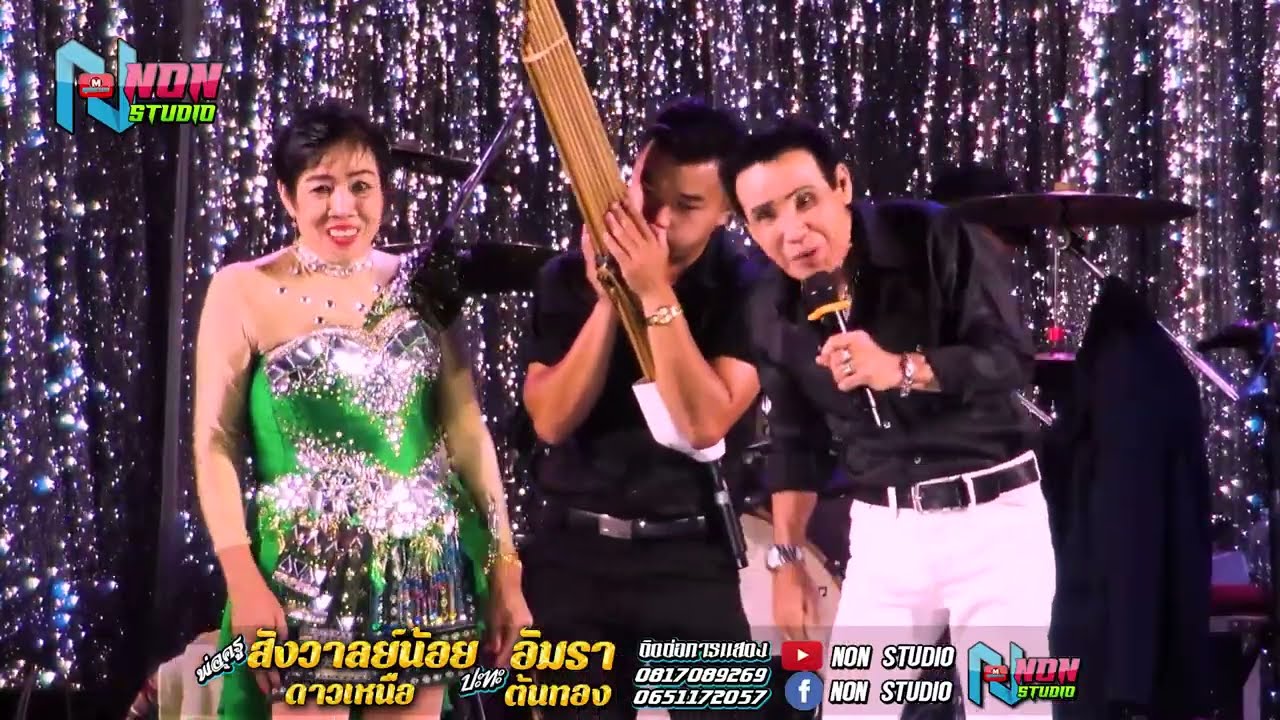 หย่าวซิ่ง # พ่อครูสังวาลย์น้อย ดาวเหนือ x แม่ครูอัมรา ต้นทอง @บ หนองแคนลุมพุก อ พยัคฆภูมพิสัย ! จรัส